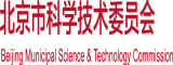 差屄直播北京市科学技术委员会