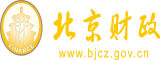 大鸡霸操逼视频免费观看北京市财政局